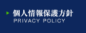 個人情報保護方針/Privacy policy